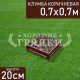 Квадратная-коричневая-70-70